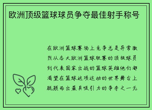欧洲顶级篮球球员争夺最佳射手称号