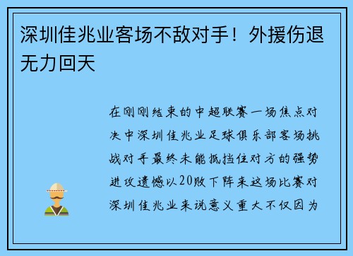 深圳佳兆业客场不敌对手！外援伤退无力回天