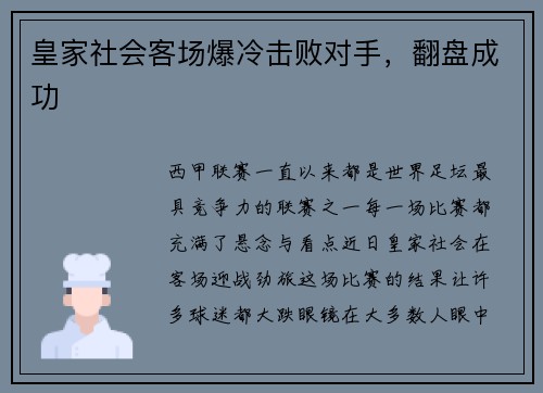 皇家社会客场爆冷击败对手，翻盘成功