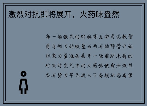 激烈对抗即将展开，火药味盎然