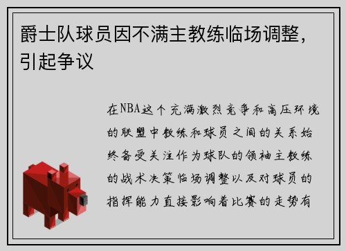 爵士队球员因不满主教练临场调整，引起争议