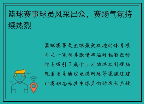 篮球赛事球员风采出众，赛场气氛持续热烈