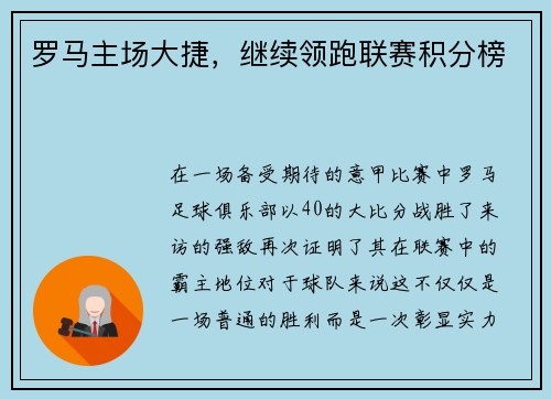 罗马主场大捷，继续领跑联赛积分榜