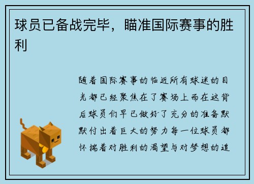 球员已备战完毕，瞄准国际赛事的胜利