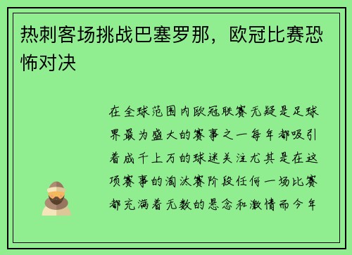 热刺客场挑战巴塞罗那，欧冠比赛恐怖对决