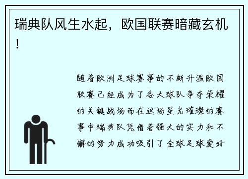 瑞典队风生水起，欧国联赛暗藏玄机！