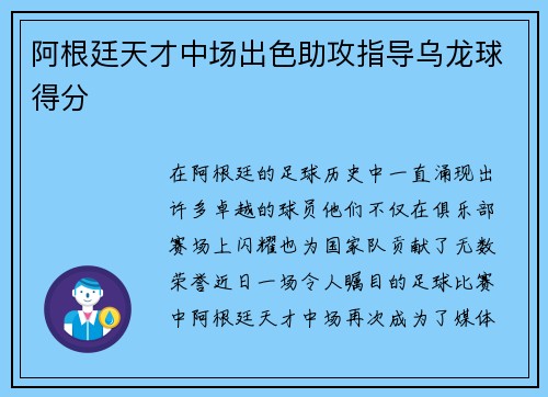 阿根廷天才中场出色助攻指导乌龙球得分