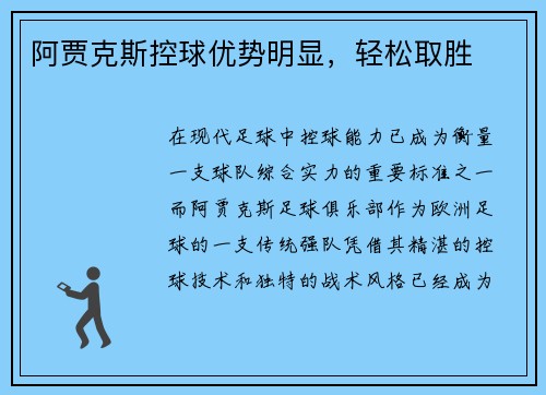 阿贾克斯控球优势明显，轻松取胜