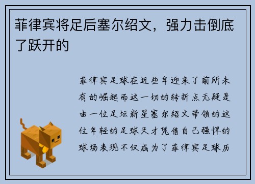 菲律宾将足后塞尔绍文，强力击倒底了跃开的