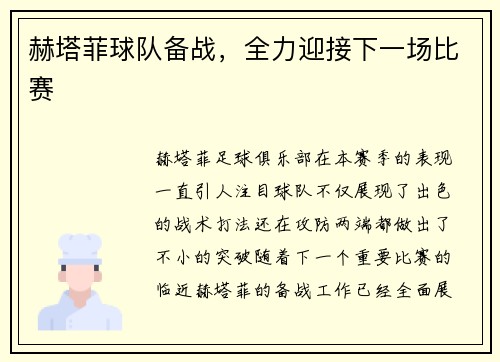 赫塔菲球队备战，全力迎接下一场比赛