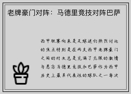 老牌豪门对阵：马德里竞技对阵巴萨