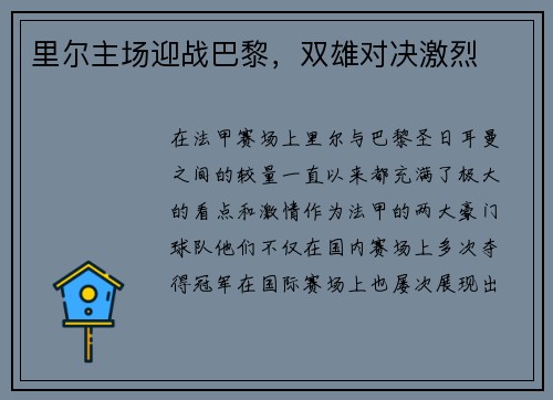 里尔主场迎战巴黎，双雄对决激烈