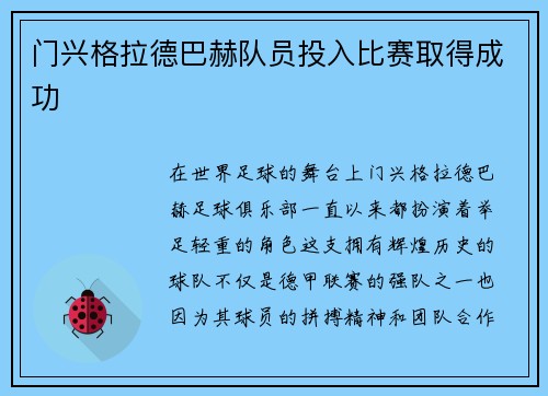 门兴格拉德巴赫队员投入比赛取得成功
