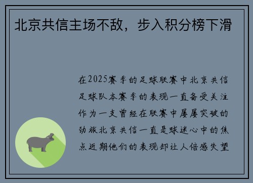 北京共信主场不敌，步入积分榜下滑