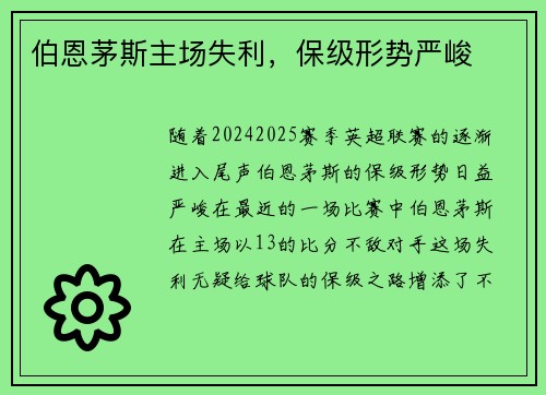 伯恩茅斯主场失利，保级形势严峻