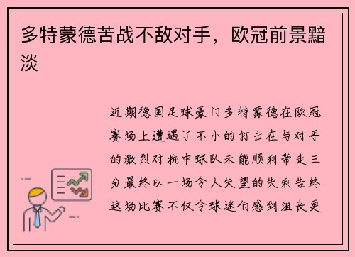 多特蒙德苦战不敌对手，欧冠前景黯淡