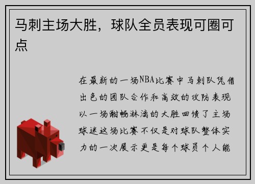 马刺主场大胜，球队全员表现可圈可点