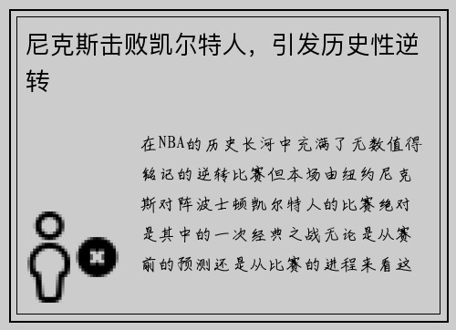 尼克斯击败凯尔特人，引发历史性逆转