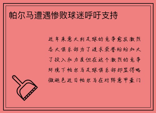 帕尔马遭遇惨败球迷呼吁支持