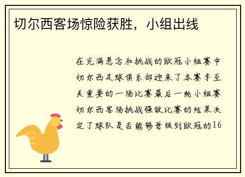 切尔西客场惊险获胜，小组出线
