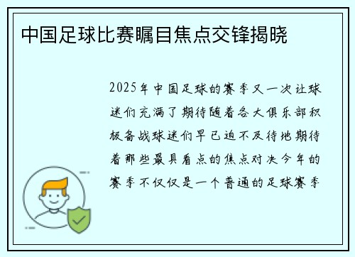 中国足球比赛瞩目焦点交锋揭晓