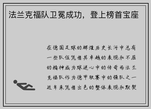 法兰克福队卫冕成功，登上榜首宝座