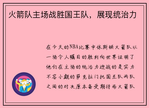 火箭队主场战胜国王队，展现统治力