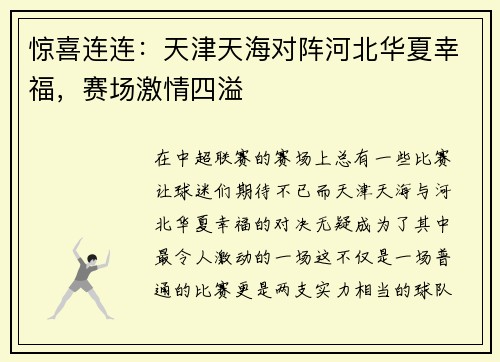 惊喜连连：天津天海对阵河北华夏幸福，赛场激情四溢