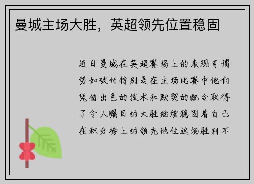 曼城主场大胜，英超领先位置稳固