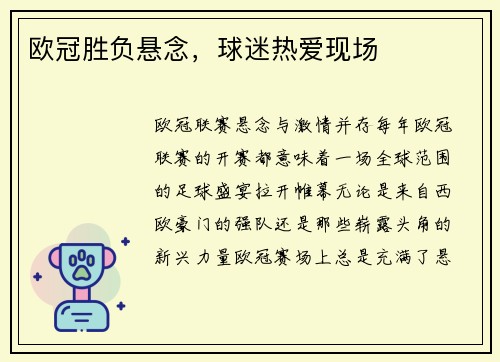 欧冠胜负悬念，球迷热爱现场