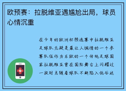 欧预赛：拉脱维亚遇尴尬出局，球员心情沉重
