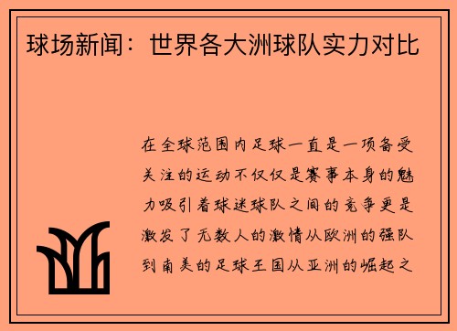 球场新闻：世界各大洲球队实力对比