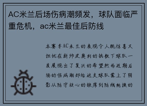 AC米兰后场伤病潮频发，球队面临严重危机，ac米兰最佳后防线