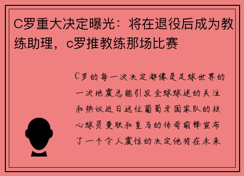 C罗重大决定曝光：将在退役后成为教练助理，c罗推教练那场比赛