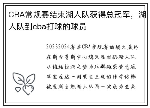 CBA常规赛结束湖人队获得总冠军，湖人队到cba打球的球员
