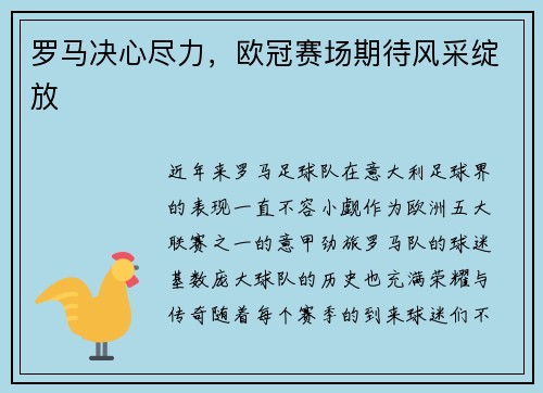 罗马决心尽力，欧冠赛场期待风采绽放