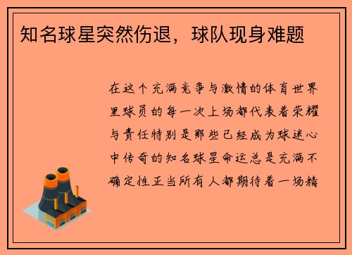 知名球星突然伤退，球队现身难题