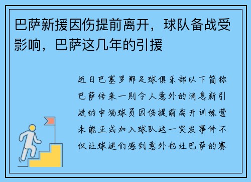 巴萨新援因伤提前离开，球队备战受影响，巴萨这几年的引援