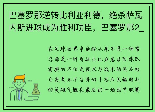 巴塞罗那逆转比利亚利德，绝杀萨瓦内斯进球成为胜利功臣，巴塞罗那2_0塞维利亚