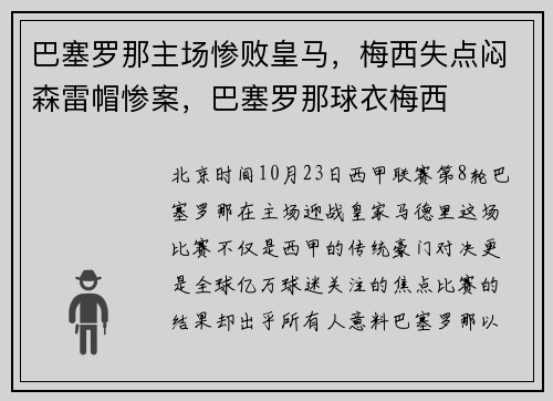 巴塞罗那主场惨败皇马，梅西失点闷森雷帽惨案，巴塞罗那球衣梅西