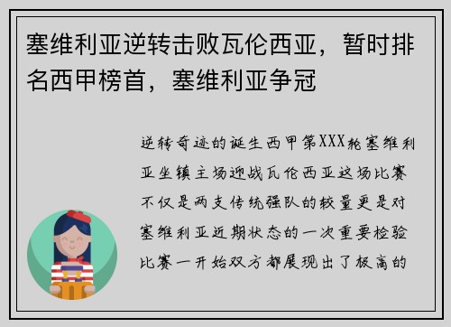 塞维利亚逆转击败瓦伦西亚，暂时排名西甲榜首，塞维利亚争冠