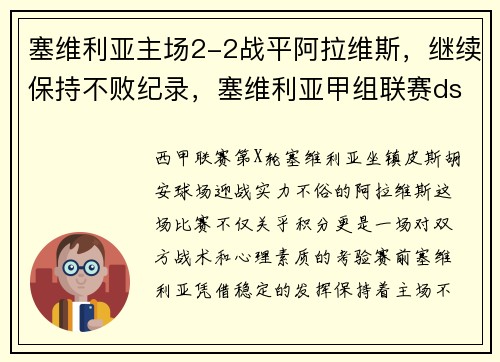 塞维利亚主场2-2战平阿拉维斯，继续保持不败纪录，塞维利亚甲组联赛ds