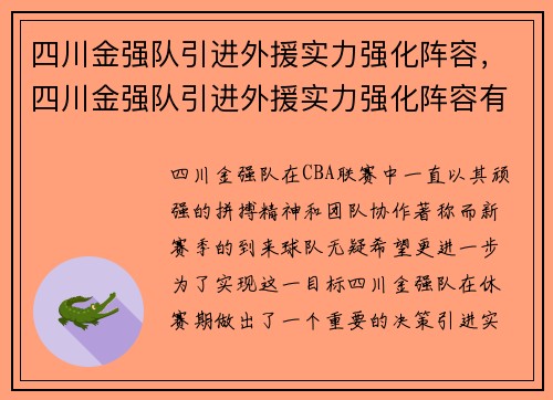 四川金强队引进外援实力强化阵容，四川金强队引进外援实力强化阵容有哪些