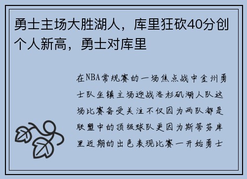 勇士主场大胜湖人，库里狂砍40分创个人新高，勇士对库里