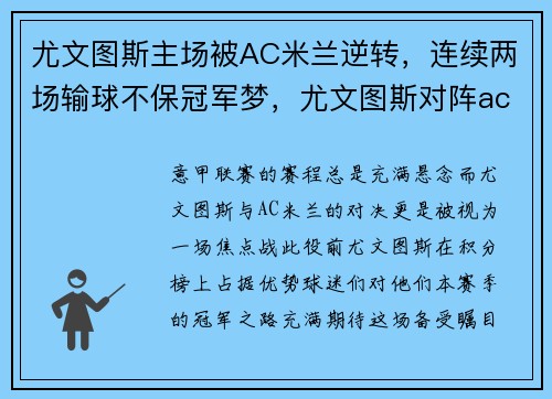 尤文图斯主场被AC米兰逆转，连续两场输球不保冠军梦，尤文图斯对阵ac米兰的比赛直播