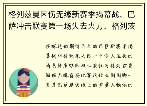 格列兹曼因伤无缘新赛季揭幕战，巴萨冲击联赛第一场失去火力，格列茨曼巴塞罗那