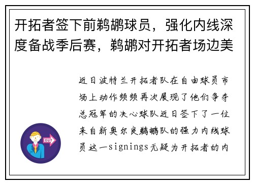 开拓者签下前鹈鹕球员，强化内线深度备战季后赛，鹈鹕对开拓者场边美女