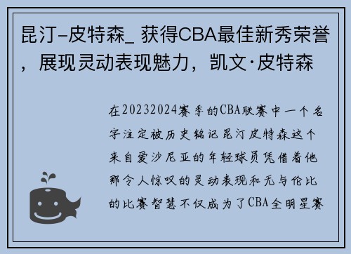 昆汀-皮特森_ 获得CBA最佳新秀荣誉，展现灵动表现魅力，凯文·皮特森