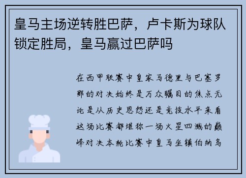 皇马主场逆转胜巴萨，卢卡斯为球队锁定胜局，皇马赢过巴萨吗