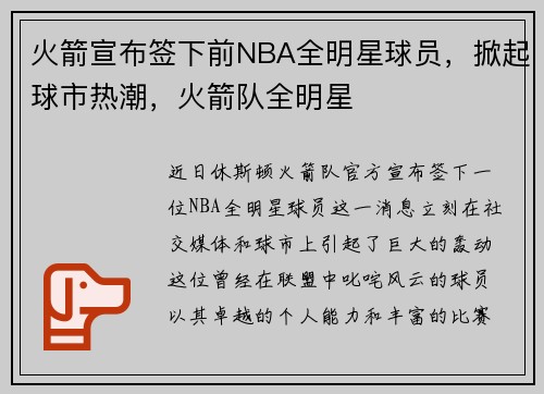 火箭宣布签下前NBA全明星球员，掀起球市热潮，火箭队全明星
